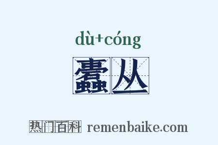 蠹丛是什么意思的图片